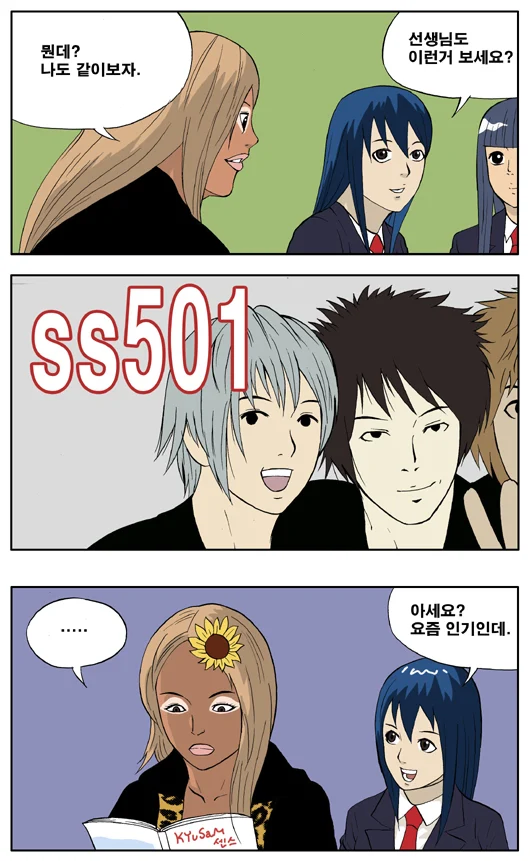 SS501 이름 읽는 방법.MANHAW_1.webp