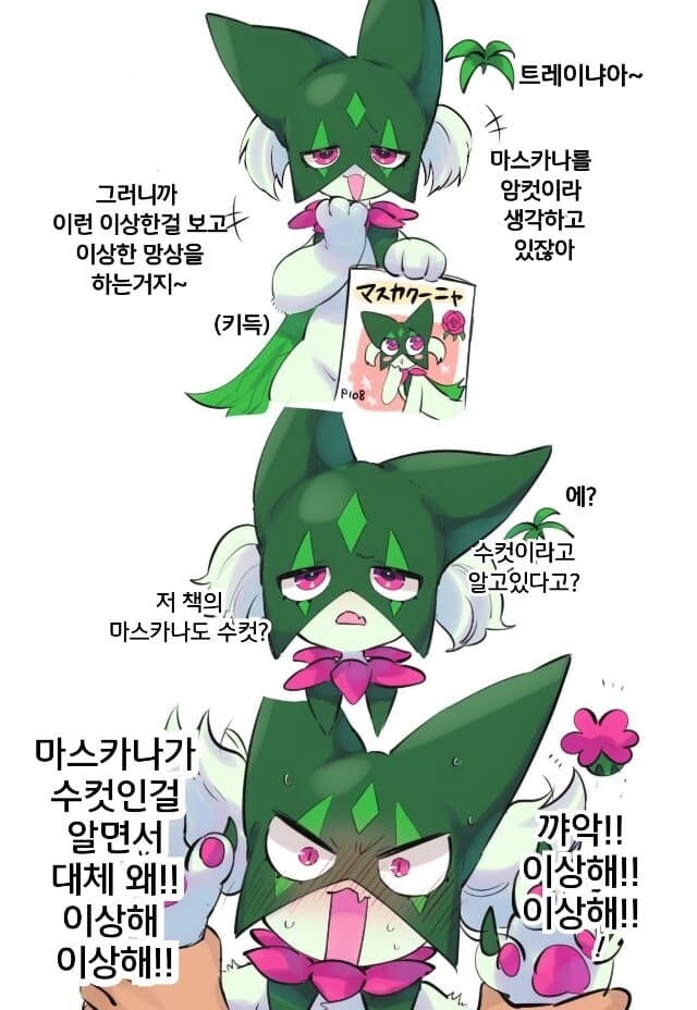 사실 수컷이었던 마스카나_1.jpg