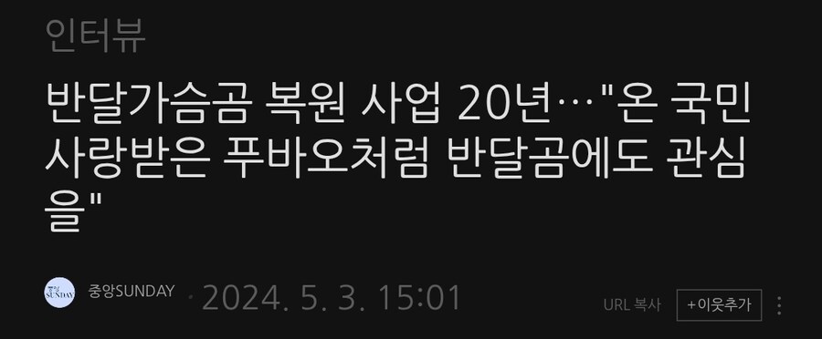 ???: 반달곰도 푸바오처럼 사랑해 줘라!!_1.jpg