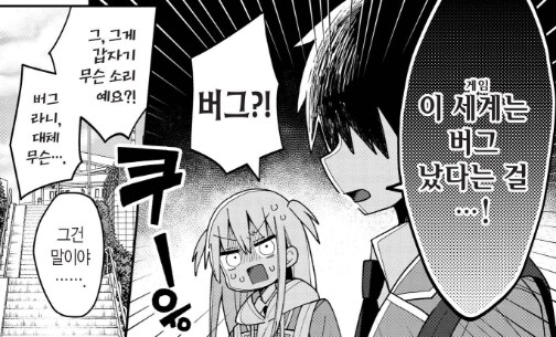 연애 시뮬 게임이 버그가 나버려서 곤란한 Manga_2.png