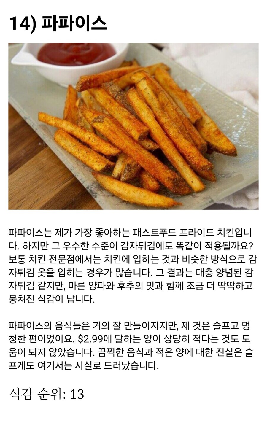 LA 타임스 선정 가장 맛있는 감자튀김 순위 Top 19_7.jpg