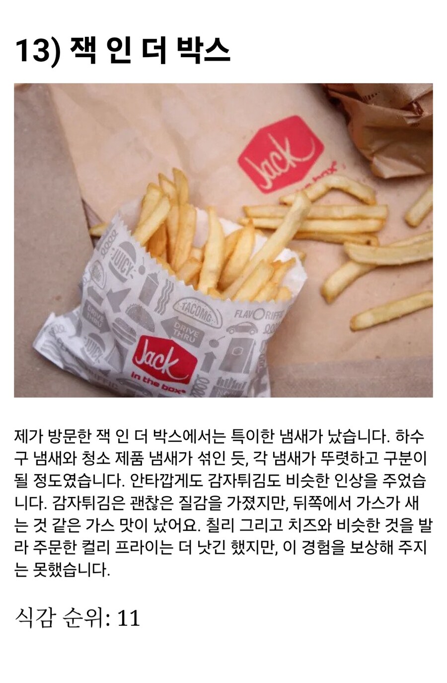 LA 타임스 선정 가장 맛있는 감자튀김 순위 Top 19_8.jpg