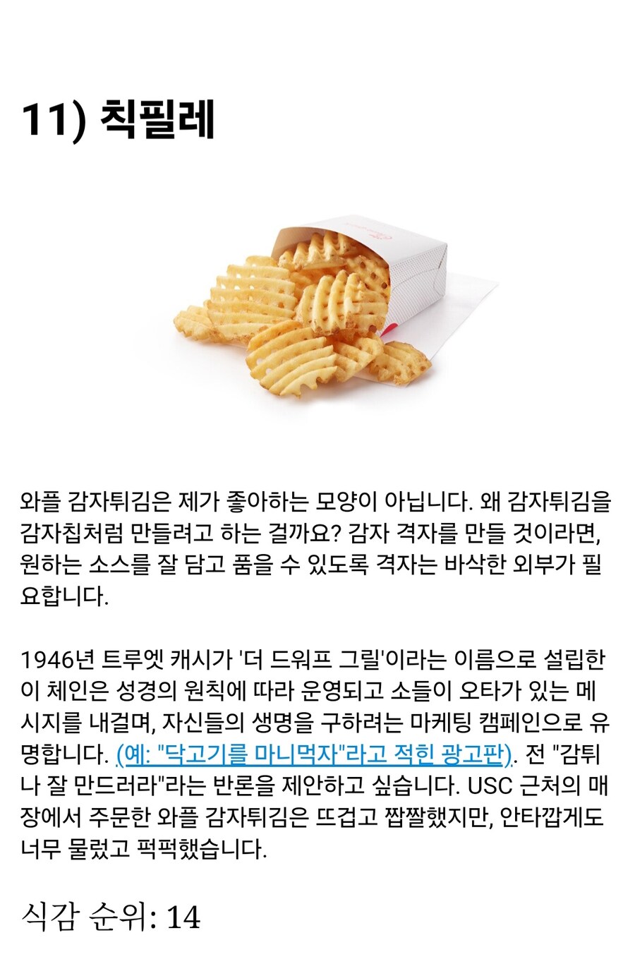 LA 타임스 선정 가장 맛있는 감자튀김 순위 Top 19_10.jpg