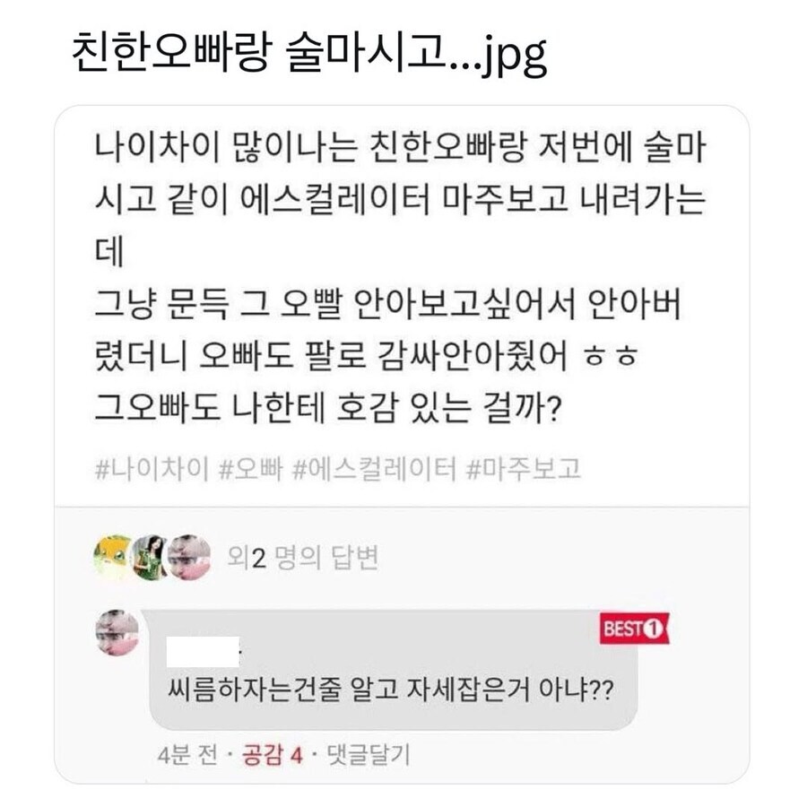 친한 오빠랑 술 마시고 에스컬레이터에서 문득 그냥 안아봤는데.jpg_1.jpg