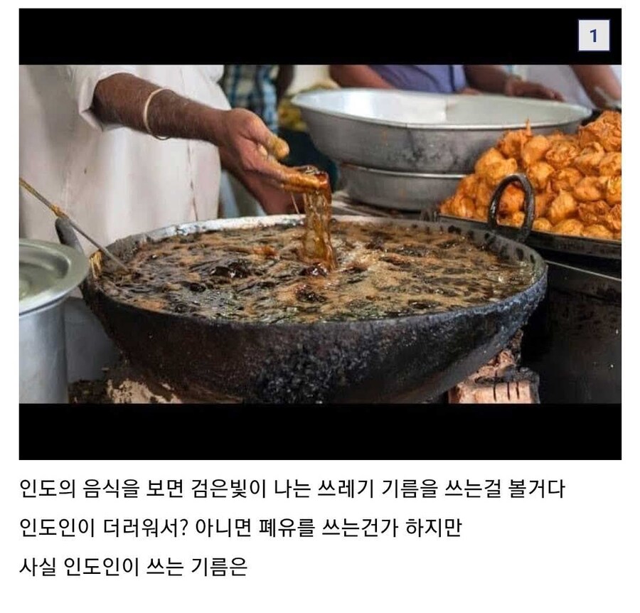 인도 길거리 음식 기름이 검은색인 이유_1.jpg