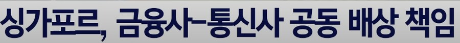 보이스피싱 피해... 금융,이통사에 책임 묻는다_7.png