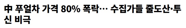 中 보이차 가격 80% 폭락…유통업자 “그냥 줘도 안 받아”_1.png