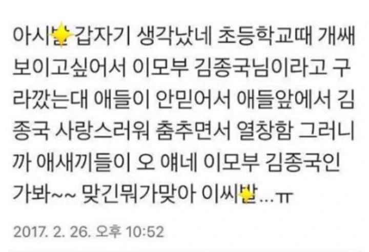 초등학교때 개쌔보이고싶어서 이모부 김종국님이라고 구라깠는대_1.webp