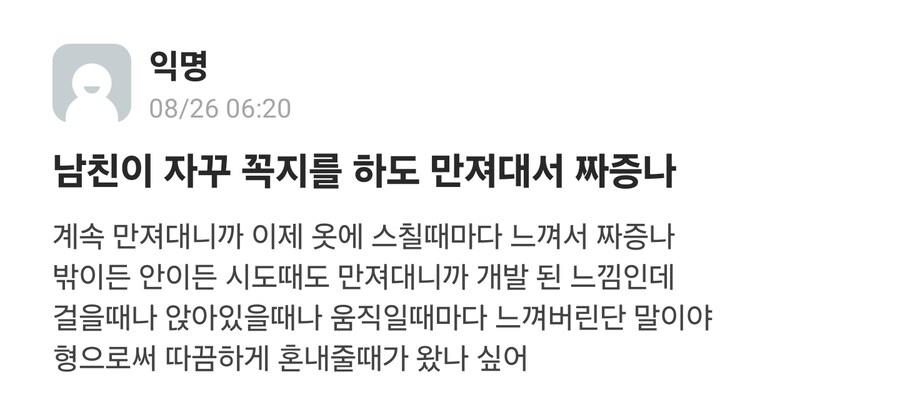 남자친구 때문에 매우 짜증난 대학생.everytime_1.png