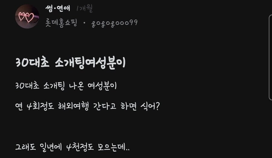 30대초 소개팅나온 여성이 연4회정도 해외여행간다면 식어?_1.jpg