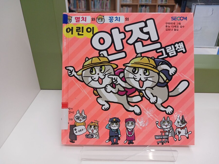 보기만해도 안전해지는 그림책_1.jpg