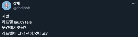 진실을 알고 프로필을 바꾼 라프텔.ott_2.png