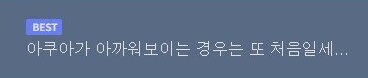 아쿠아가 아까워 보이는 경우는 또 처음일세..._1.jpg