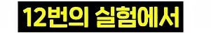 라식, 라섹은 끝났다 시력교정 게임체인저_14.png