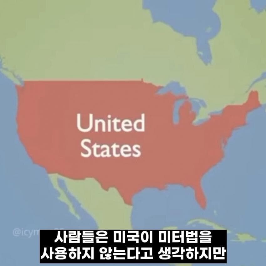 미국인들이 의외로 미터법에 익숙하다_1.jpg