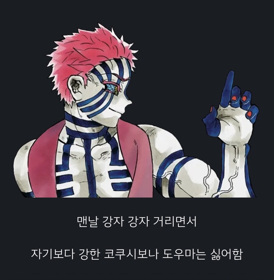 귀멸) 근데 아카자 ㄹㅇ 졸렬한 거 맞을껄_1.jpg