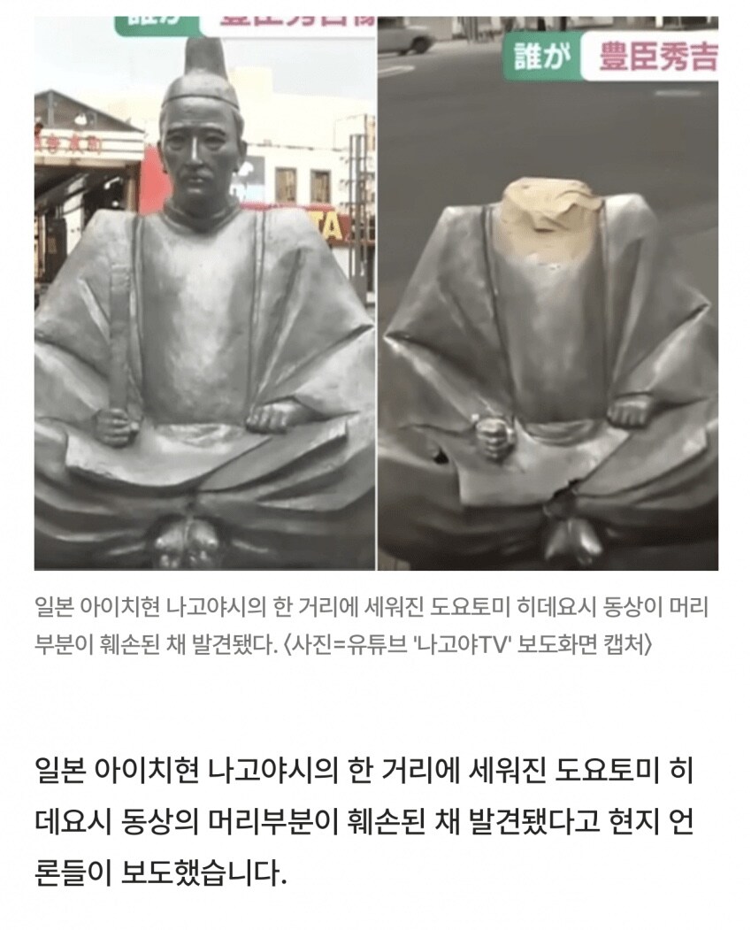 일본에서 “도요토미 히데요시” 동상이 참수.jpg_1.jpg