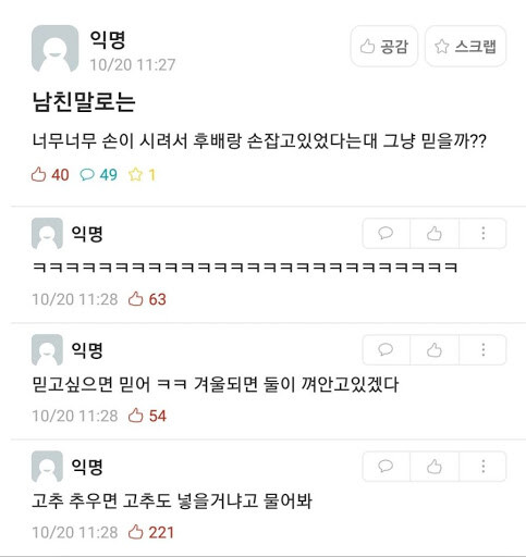 손이 너무 시려서 후배랑 손잡고 있었다는 남친_1.jpg