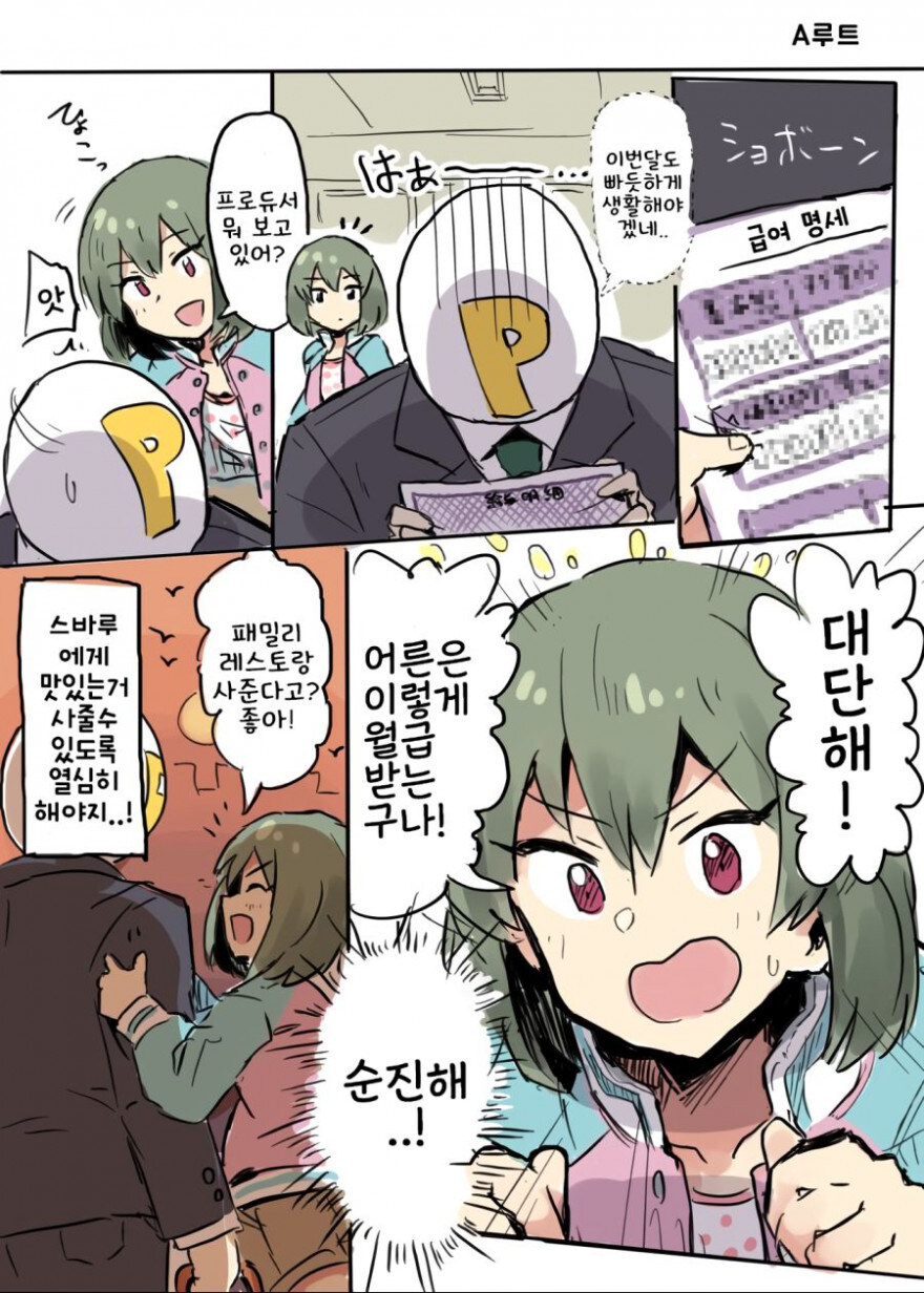프로듀서의 월급을 알게 된 아이돌_2.jpg
