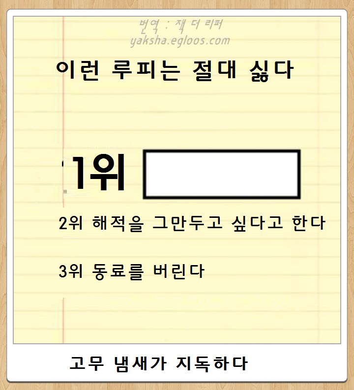 이런 루피는 절대 싫다_1.png