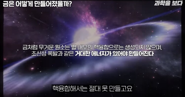 과학) 금이 비싼이유, 지구-태양도 못만드는 금_8.jpg