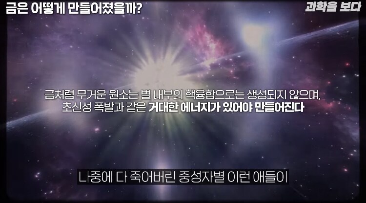 과학) 금이 비싼이유, 지구-태양도 못만드는 금_9.jpg