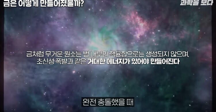 과학) 금이 비싼이유, 지구-태양도 못만드는 금_10.jpg