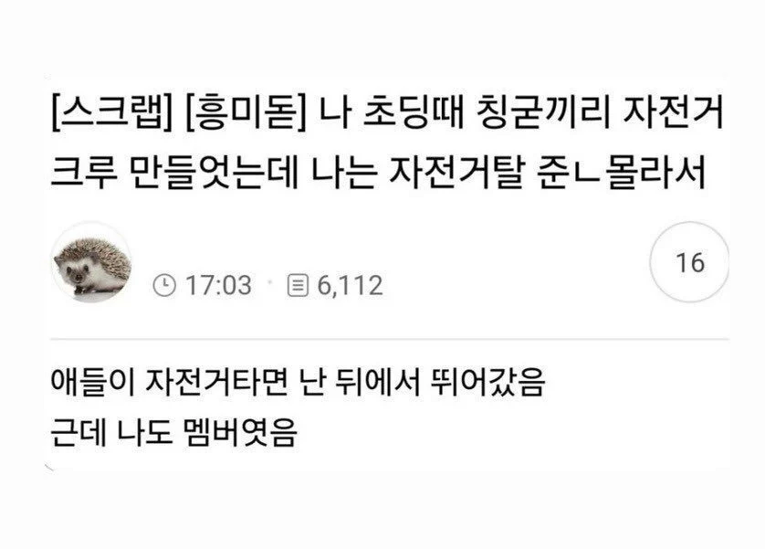 초딩 때 친구들이랑 자전거 크루 만들었는데 난 탈줄 몰라서_1.webp