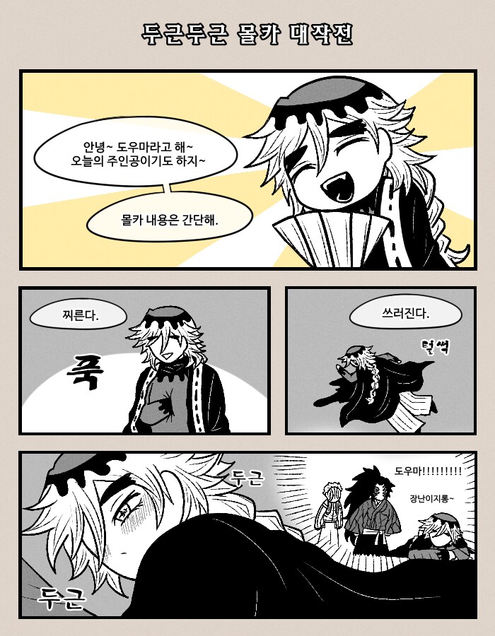 귀멸 도우마의 두근두근 몰카 대작전_1.png