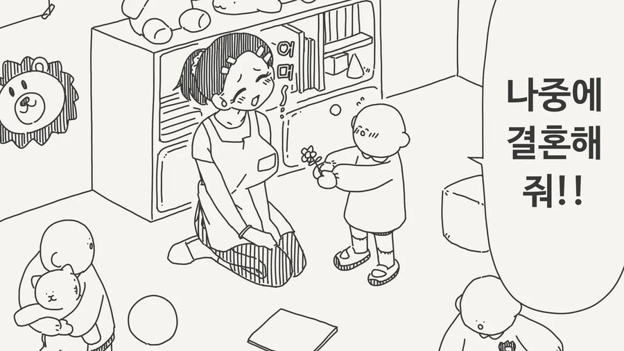 어른이 되면 선생님과 결혼 할거라는 아이.jpg_1.jpg