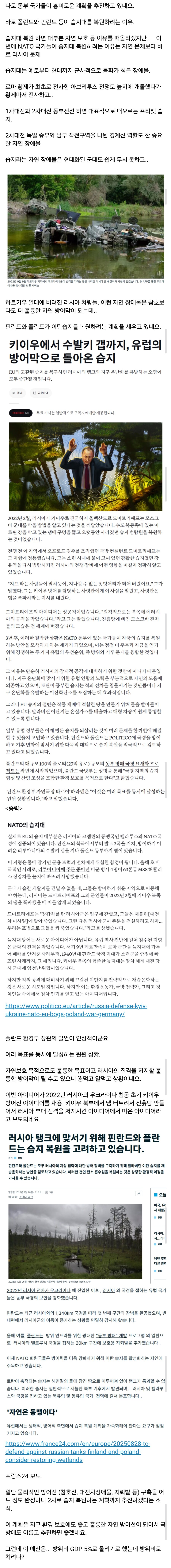 러시아 전차를 막기위해 복원되는 습지_1.jpg