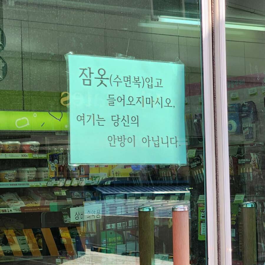 잠옷 입고 오지말라는 편의점_1.jpg