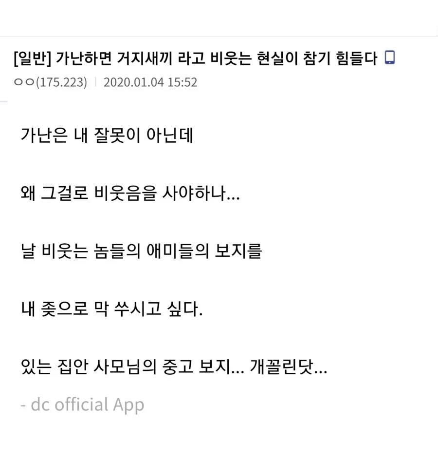 가난하면 거지새끼라고 비웃는 현실이 참기 힘들다_1.webp