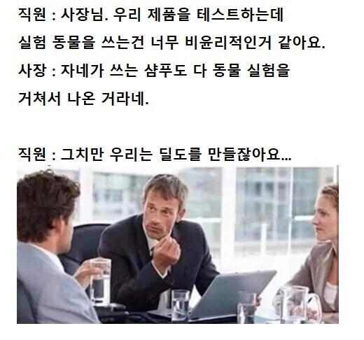 직원 : 사장님 동물 실험은 너무 비윤리적이에요!_1.png