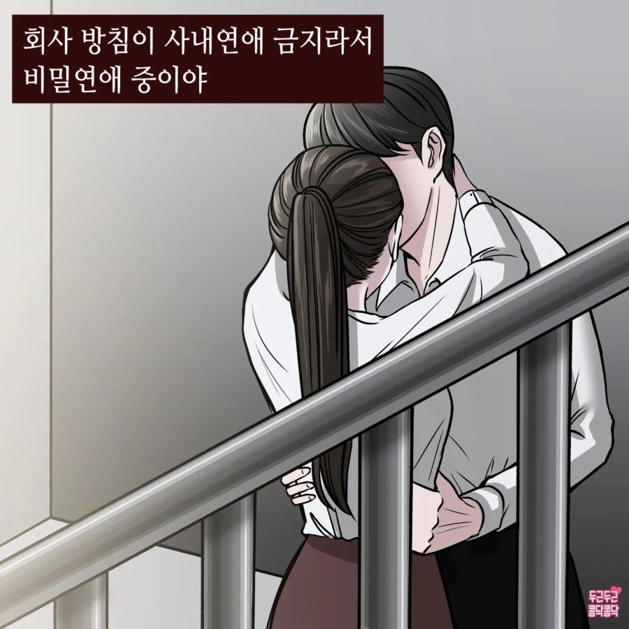 사내연애 금지 회사.jpg_1.jpg