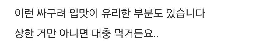 싸구려 입맛이 좋은점 .jpg_2.jpg