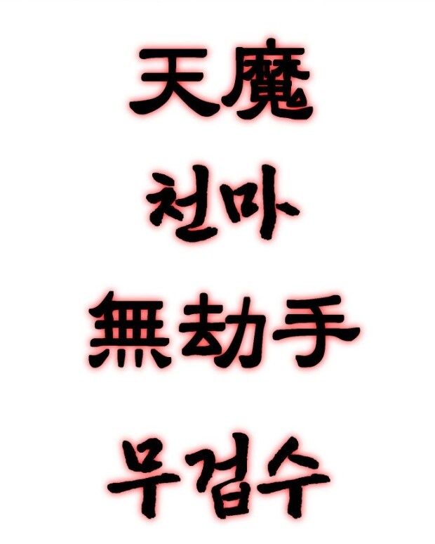 천마 : 크크, 나의 가르침을 이해할 수 있겠느냐?_14.jpg