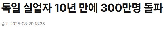 독일에 실업자 수가 늘면 무서움_1.png