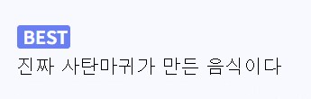 사탄마귀가 만든 음식 .JPG_1.png