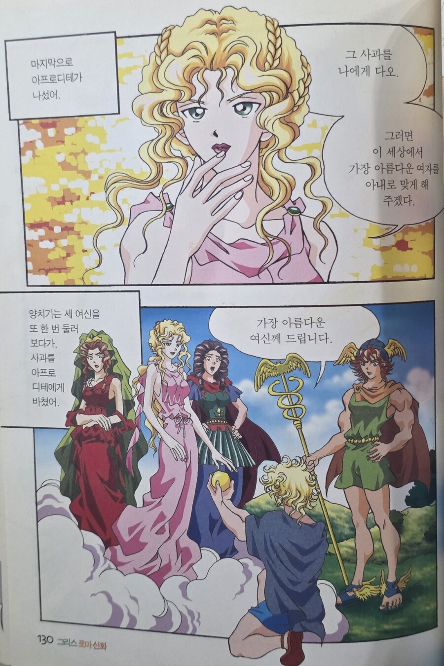 파리스가 아프로디테에게 황금사과 바칠 때 했어야 하는 멘트.jpg_2.jpg