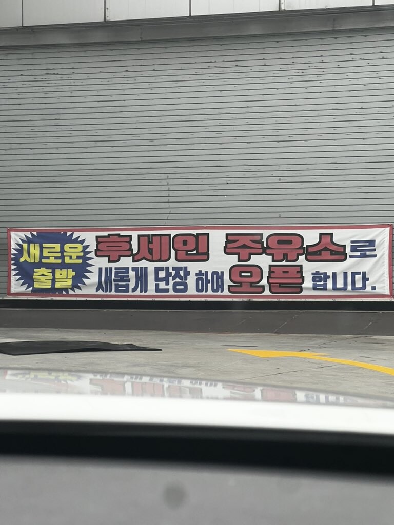 새롭게 출발하겠다는 주유소.jpg_1.jpg