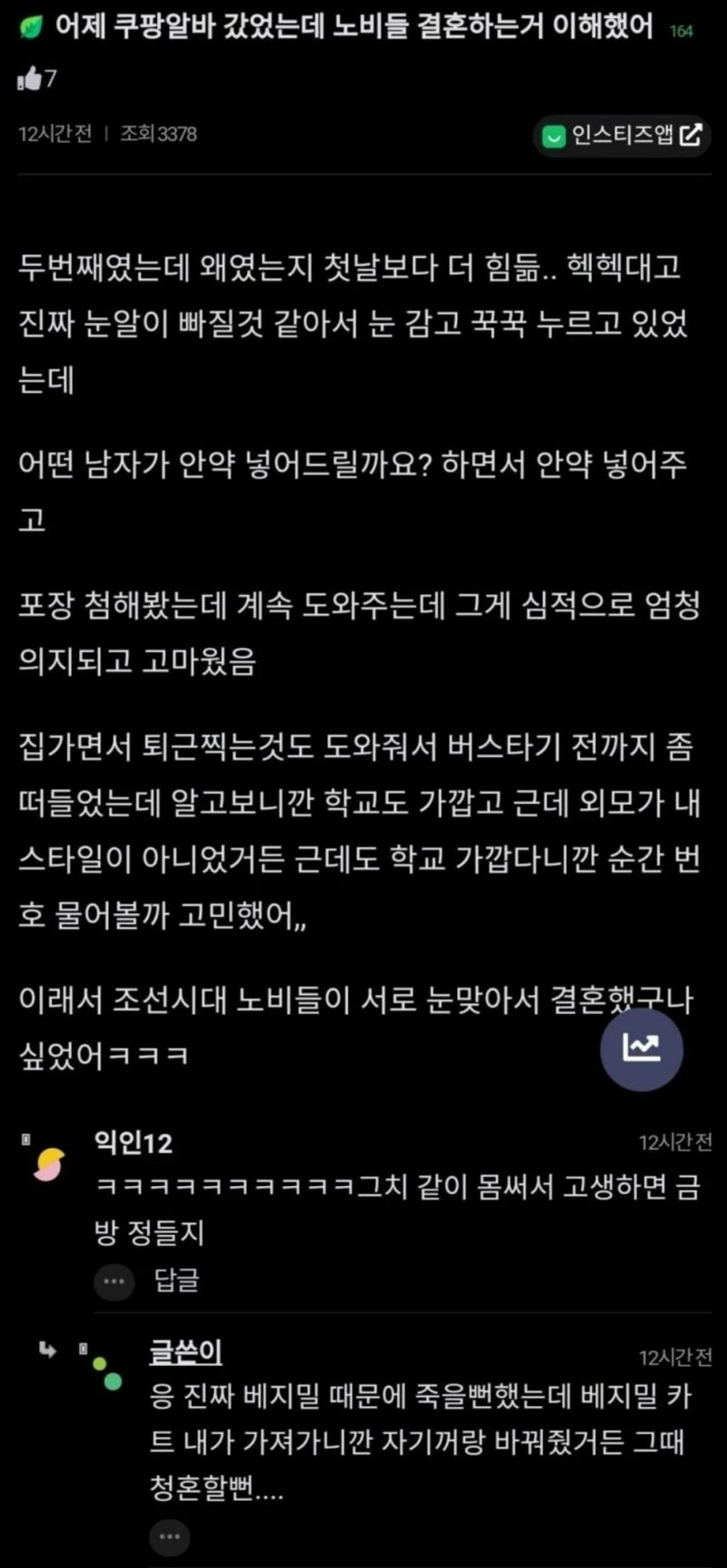 노비들의 결혼을 이해한 쿠팡알바녀_1.webp