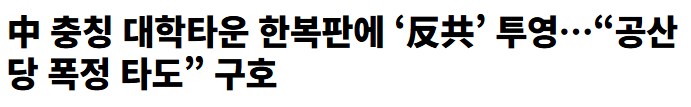 “공산당 폭정 타도”_1.png