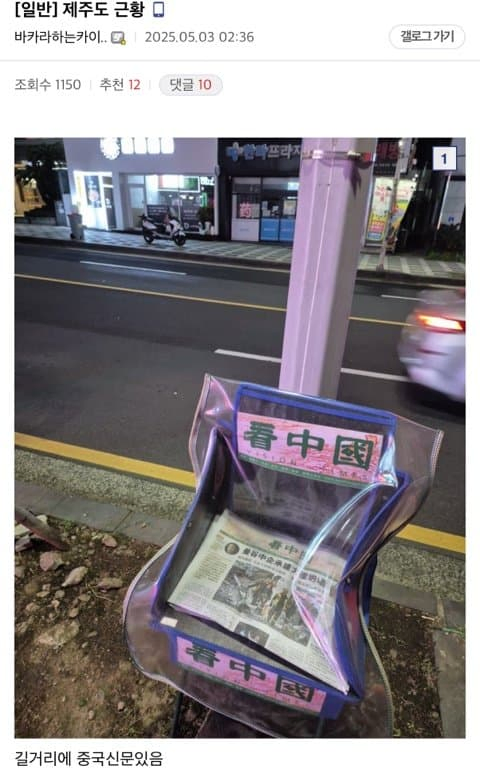 제주도 길거리에 보인다는 중국 신문 정체.jpg_1.webp