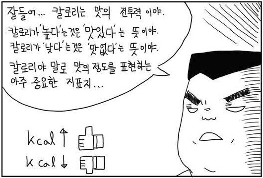 맛있으면 0칼로리라는 말은 거짓임_1.png