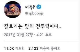 맛있으면 0칼로리라는 말은 거짓임_2.png