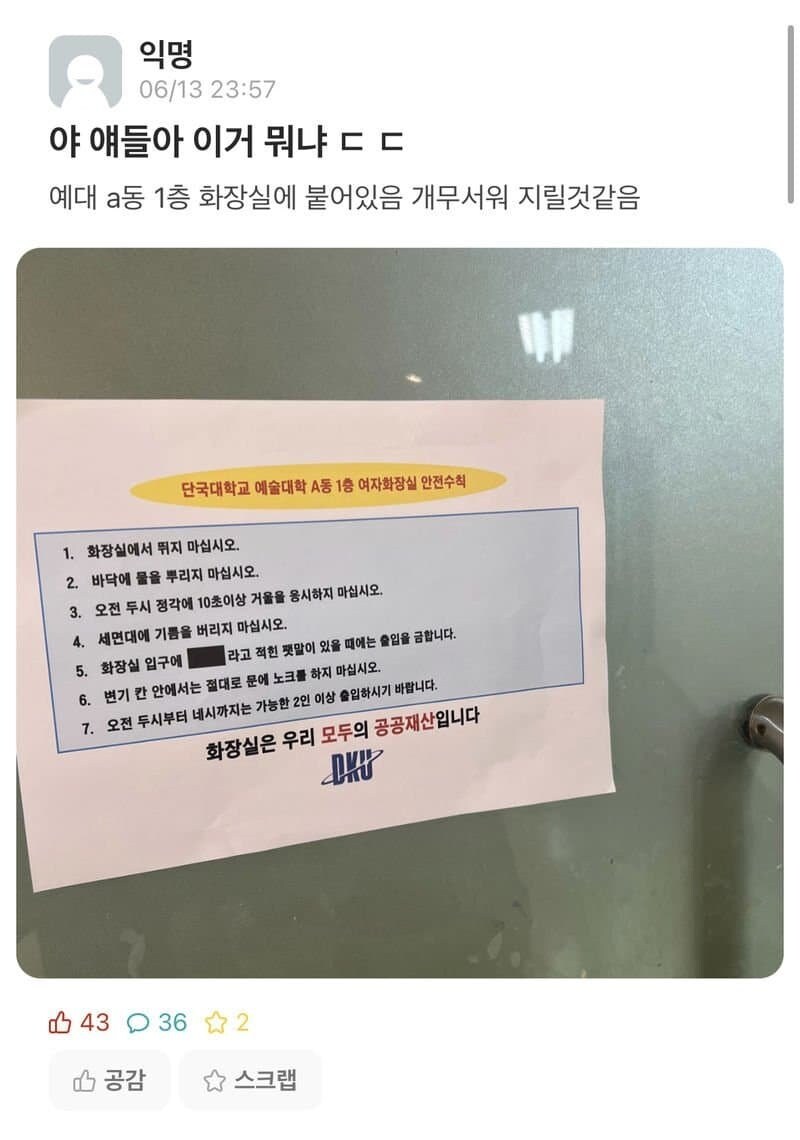 어느 대학 화장실의 안전수칙_1.jpg
