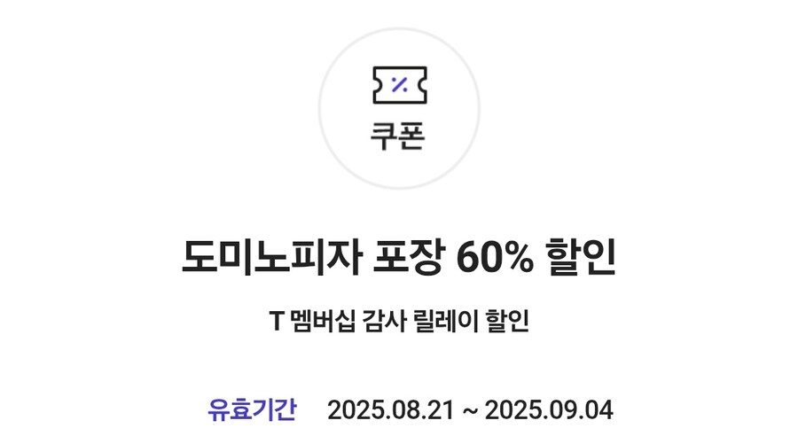 Skt 유출 보상 도미노피자 쿠폰 ㅅㅂ_1.jpg