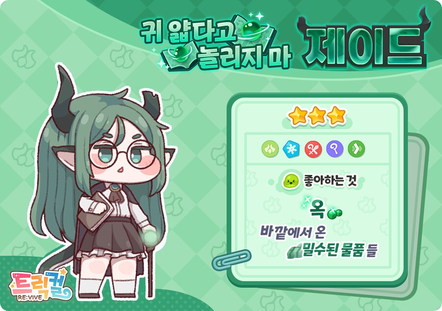 트릭컬)드디어 스킨오나_1.png