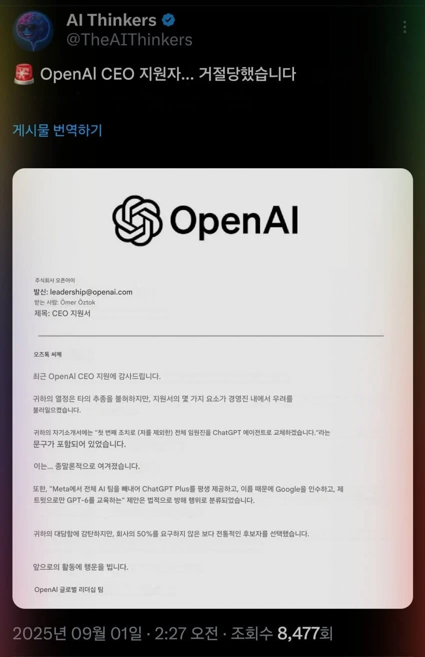 Open AI CEO에 지원했다가 거절당한 이유 ㅋㅋㅋ_1.webp